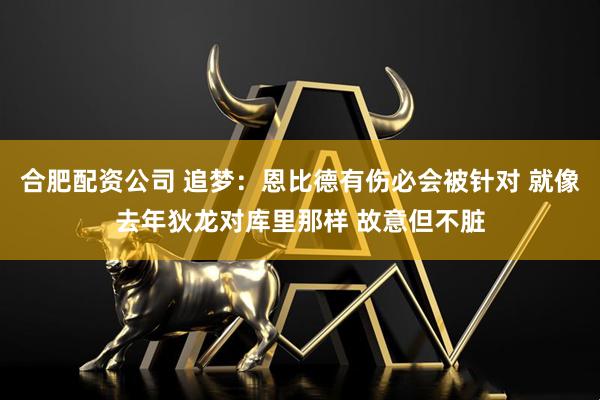 合肥配资公司 追梦：恩比德有伤必会被针对 就像去年狄龙对库里那样 故意但不脏