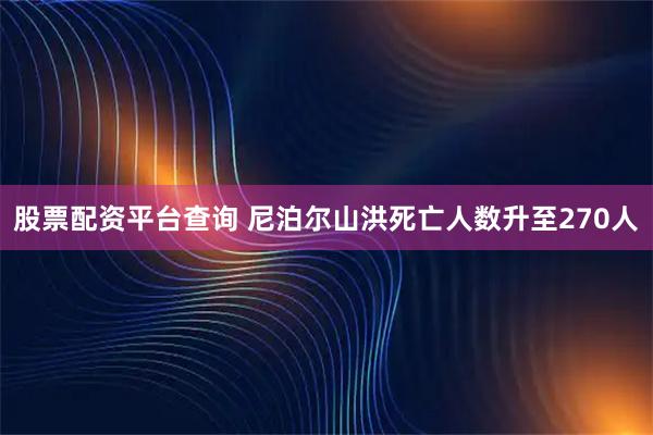 股票配资平台查询 尼泊尔山洪死亡人数升至270人